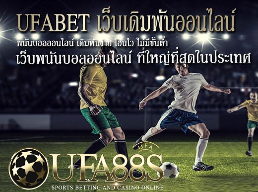 UFABET พนันบอลออนไลน์