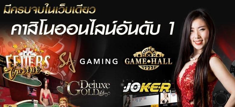 คาสิโนออนไลน์
