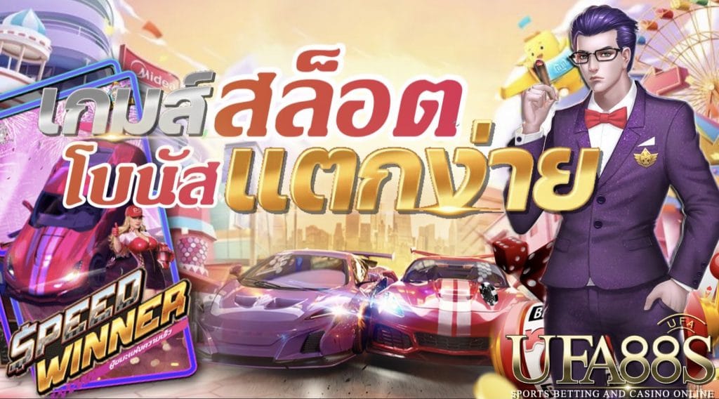 เกมส์สล็อตโบนัสแตกง่าย