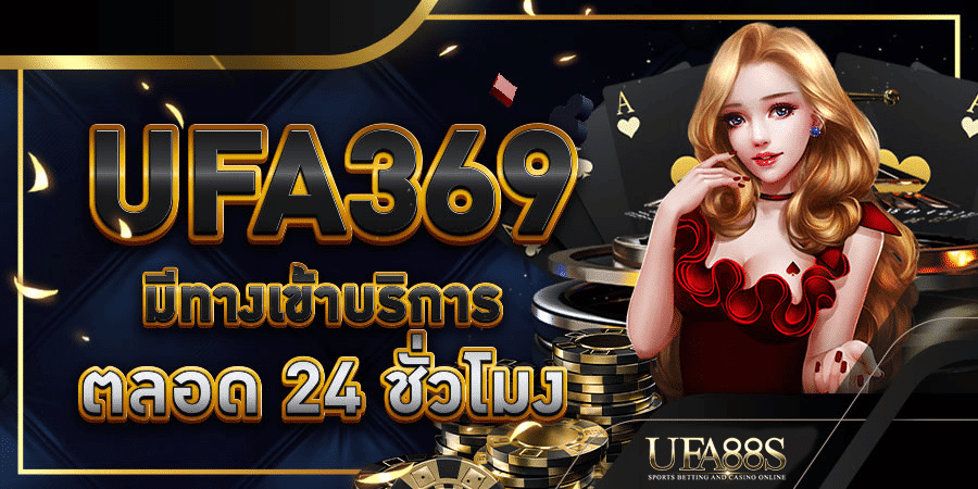 สมัครแทงบอล UFA369