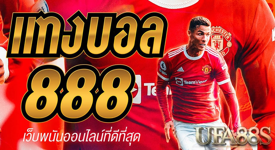 UFABET888แทงบอลฟรี