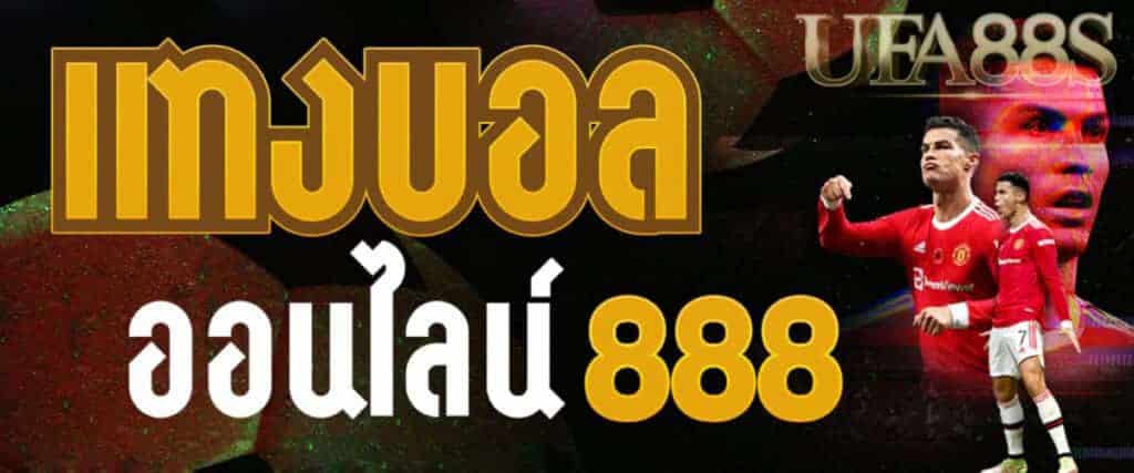 UFABET888แทงบอลฟรี