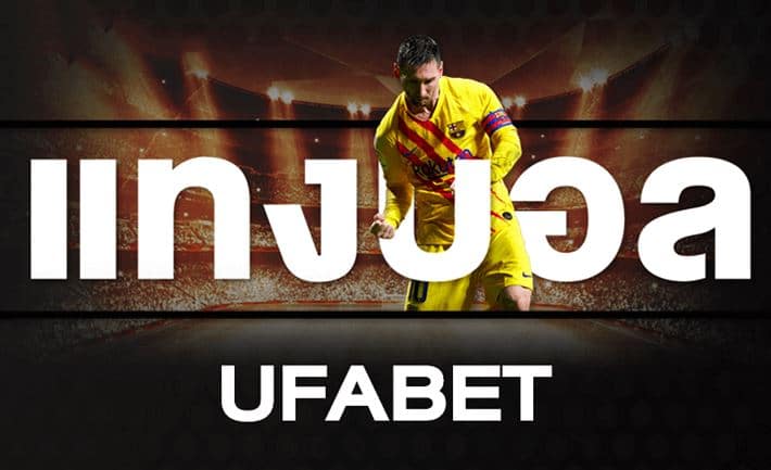 แทงบอล UFABET