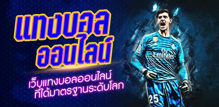 การแทงบอลออนไลน์