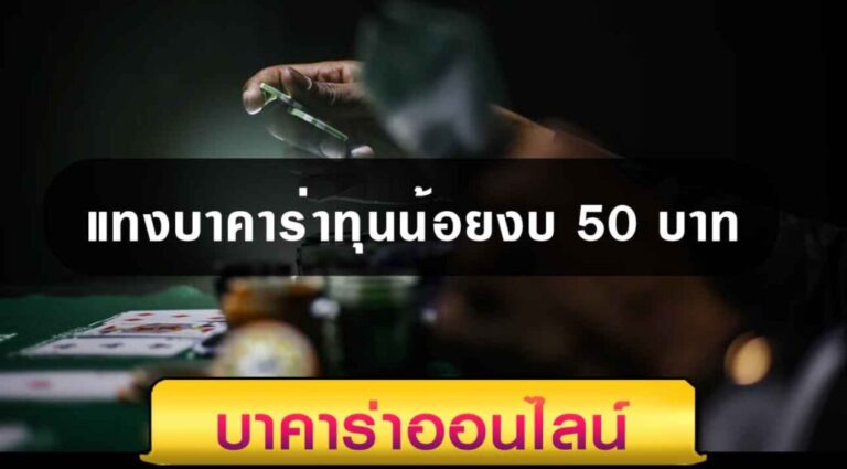 บาคาร่า ทุน50