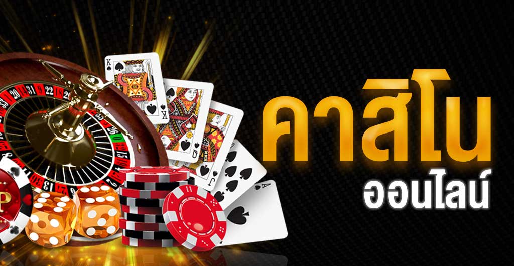 เว็บไซต์คาสิโนเล่นสด