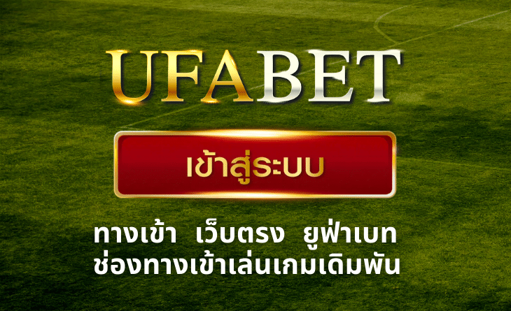 UFABET ทางเข้า