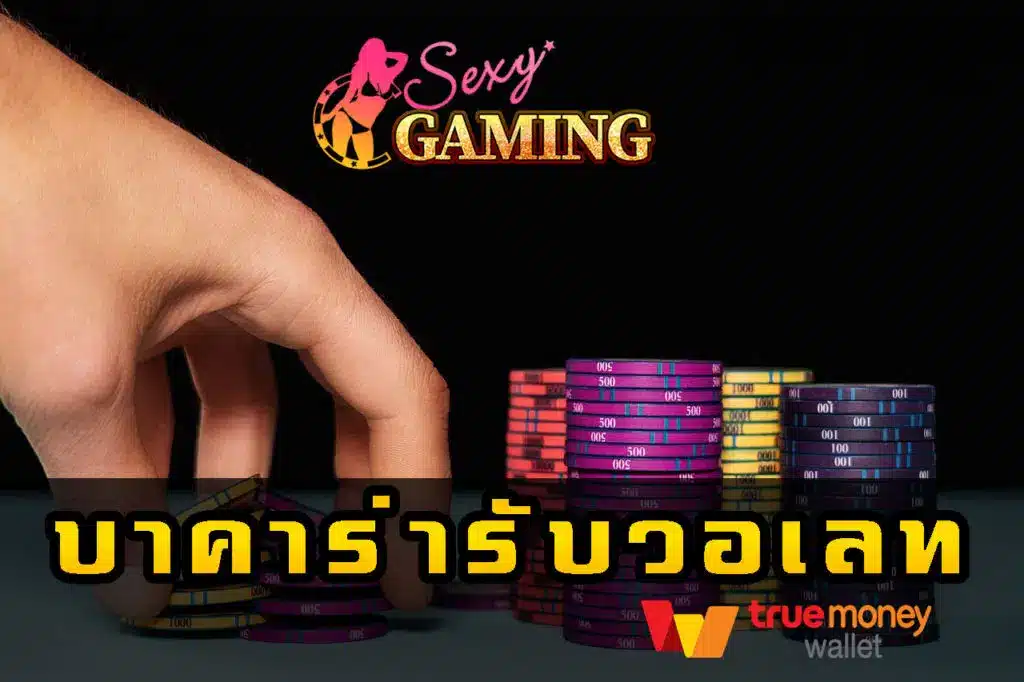 เว็บบาคาร่ามือถือ