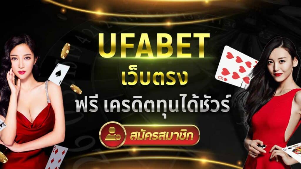 เว็บตรง UFABET