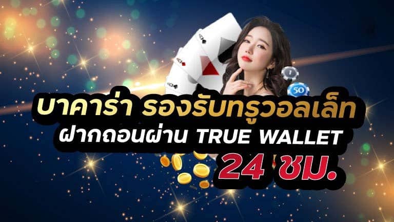 บาคาร่า เว็บตรง