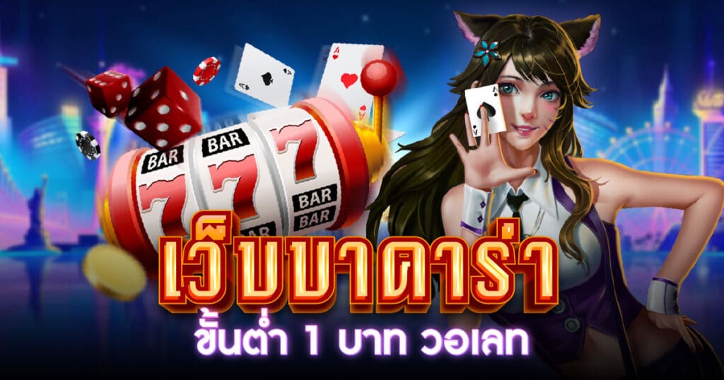 บาคาร่า เว็บตรง