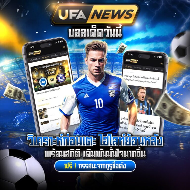 ทีเด็ดบอลวันนี้